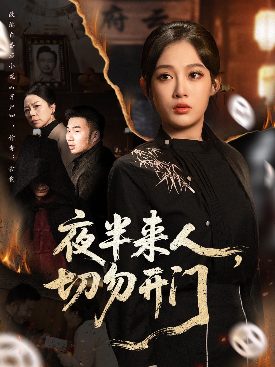 电影：夜半来人，切勿开门