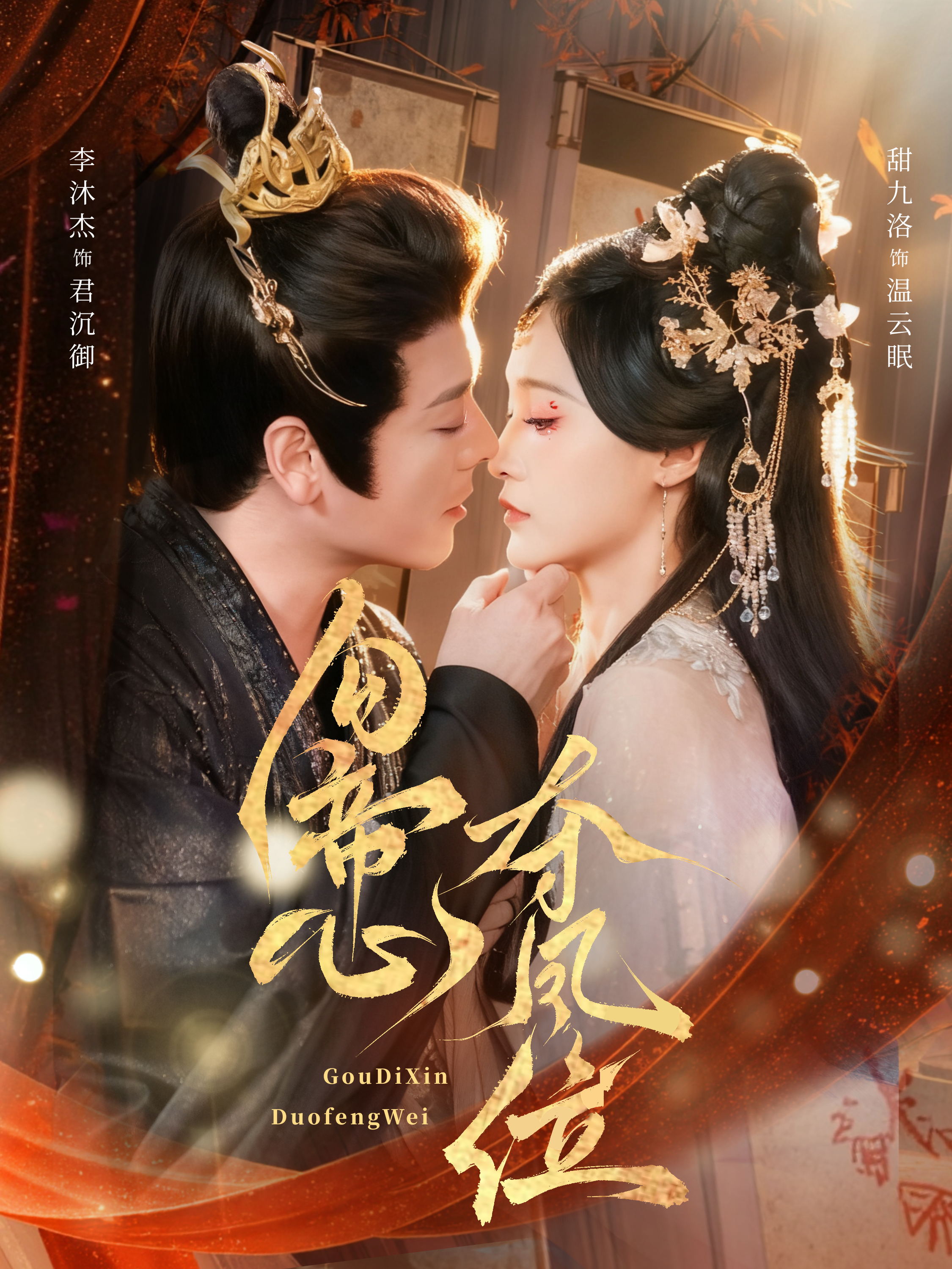 电影:勾帝心夺凤位