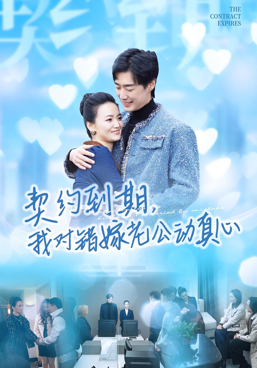 电影：契约到期我对错嫁老公动真心