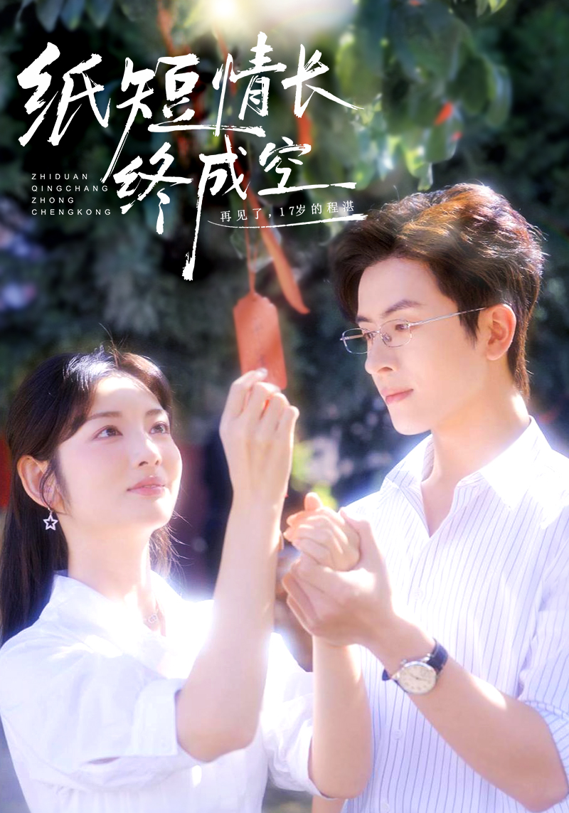 电影：纸短情长终成空