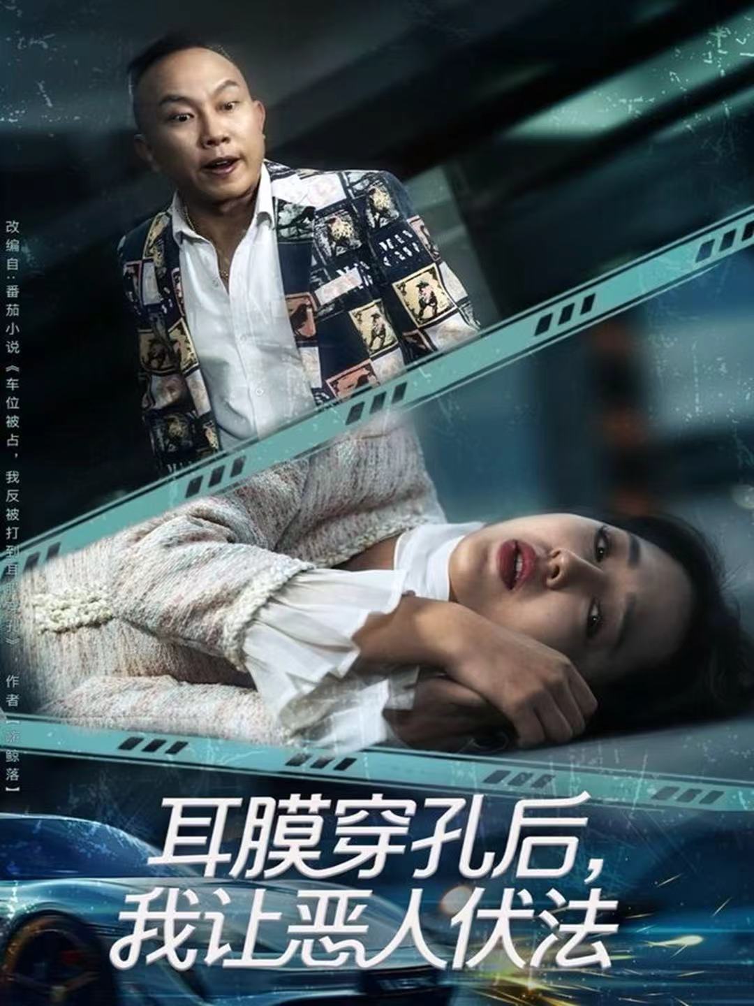 电影：耳膜穿孔后，我让恶人伏法