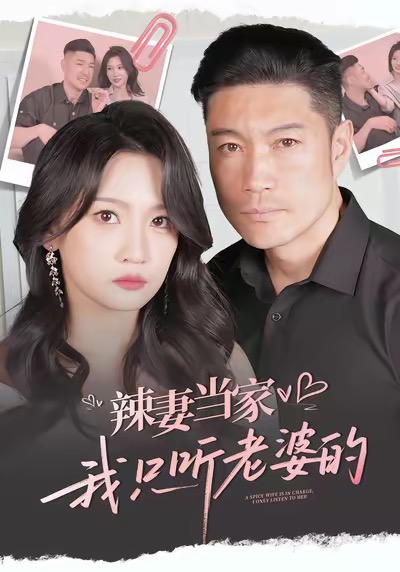 电影：辣妻当家，我只听老婆的