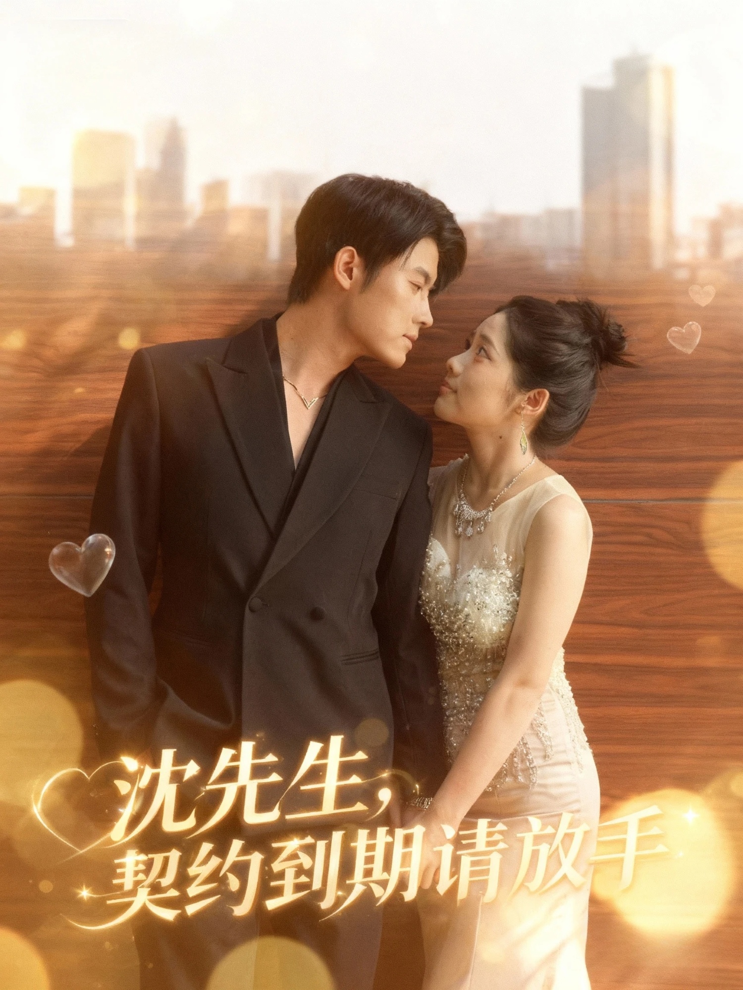 电影：沈先生，契约到期请放手