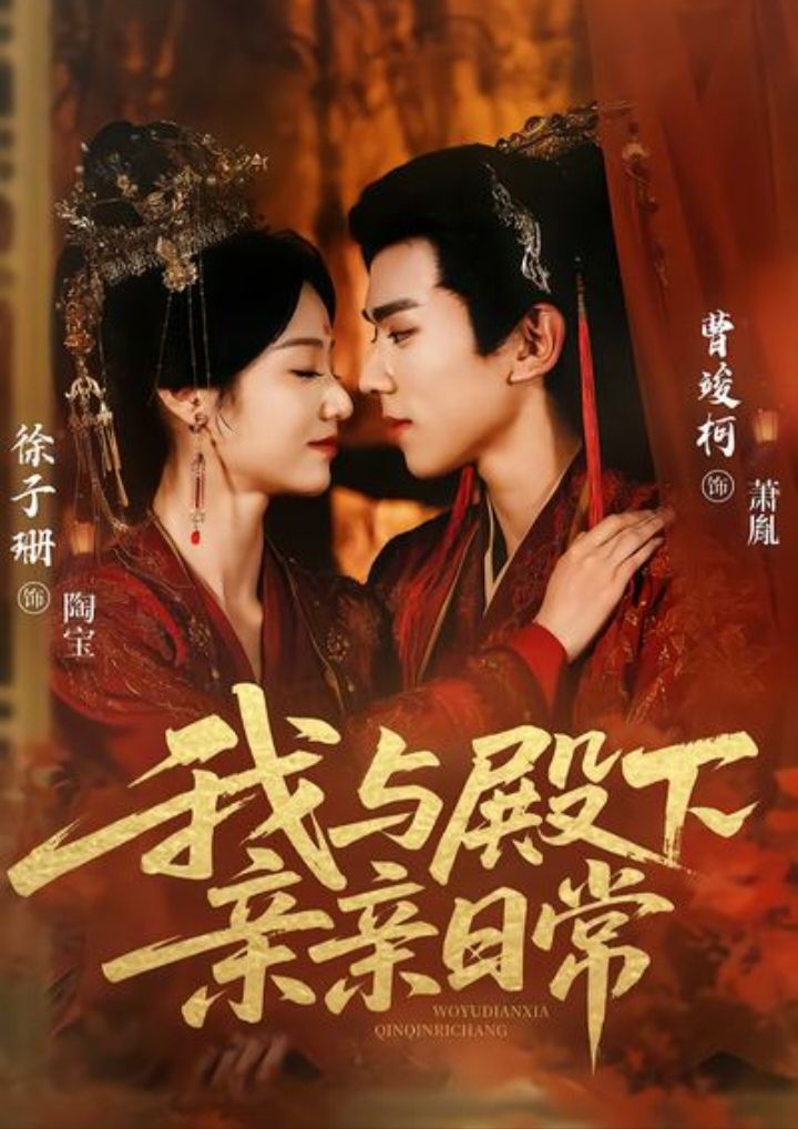 电影：我与殿下亲亲日常