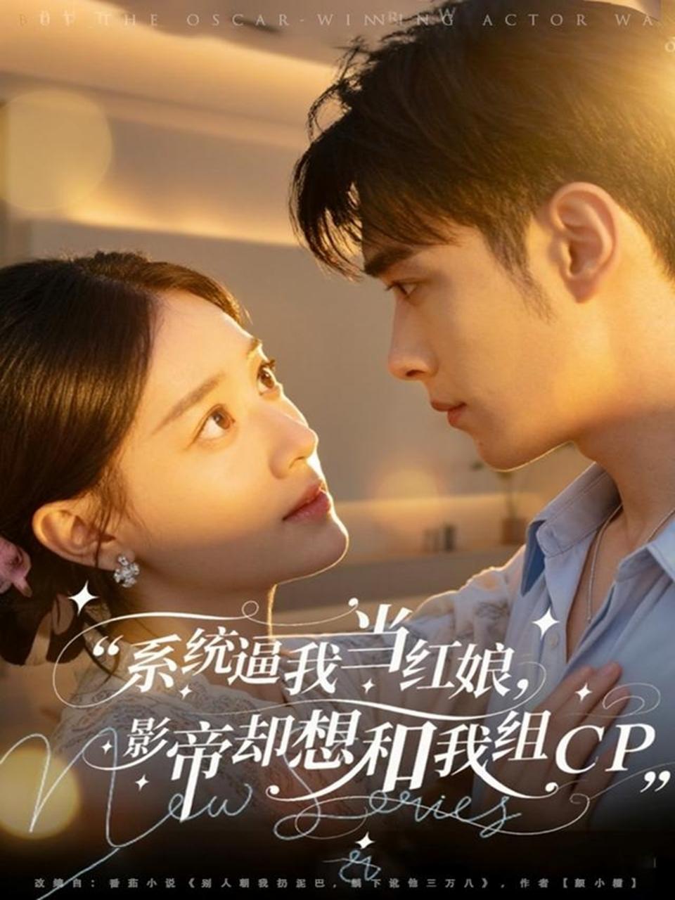 电影：系统逼我当红娘，影帝却想和我组CP