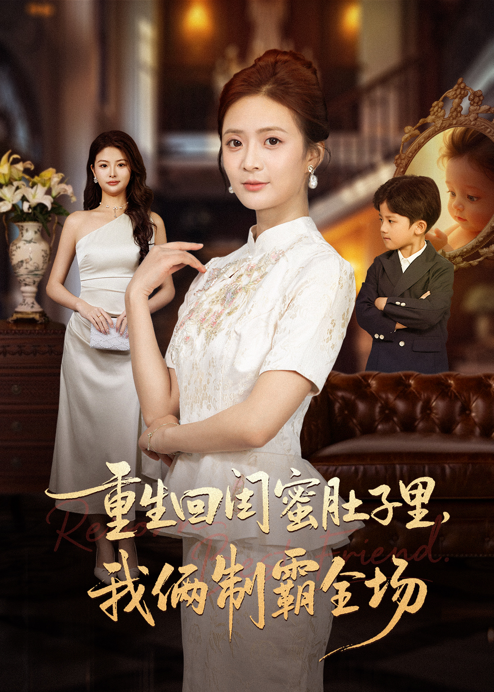 电影：重生回闺蜜肚子里我俩制霸全场