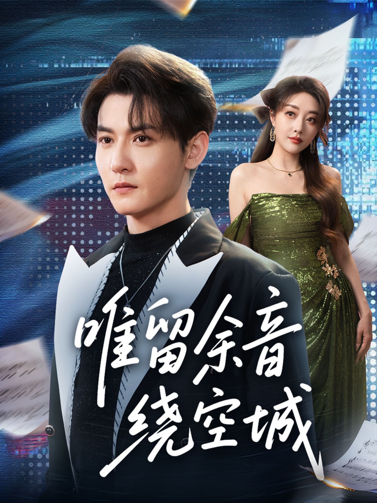 电影：唯留余音绕空城