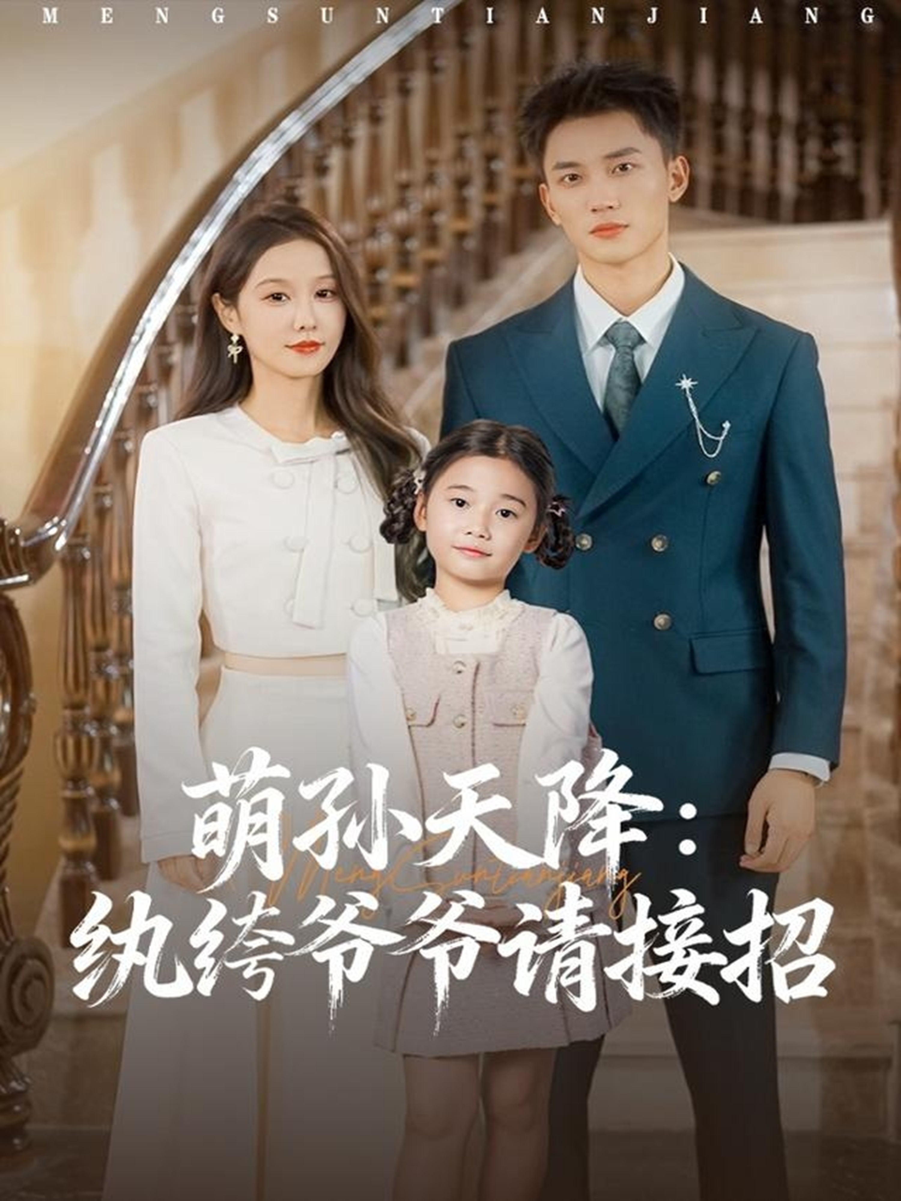 电影：萌孙天降纨绔爷爷请接招