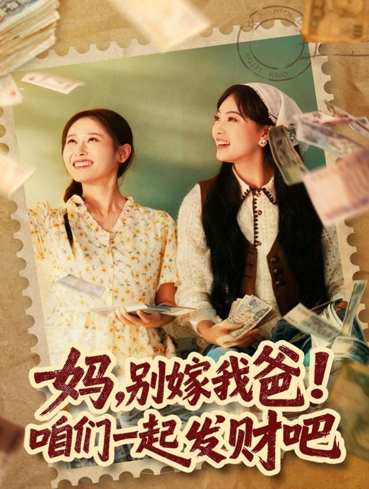 电影：妈，别嫁我爸！咱们一起发财吧