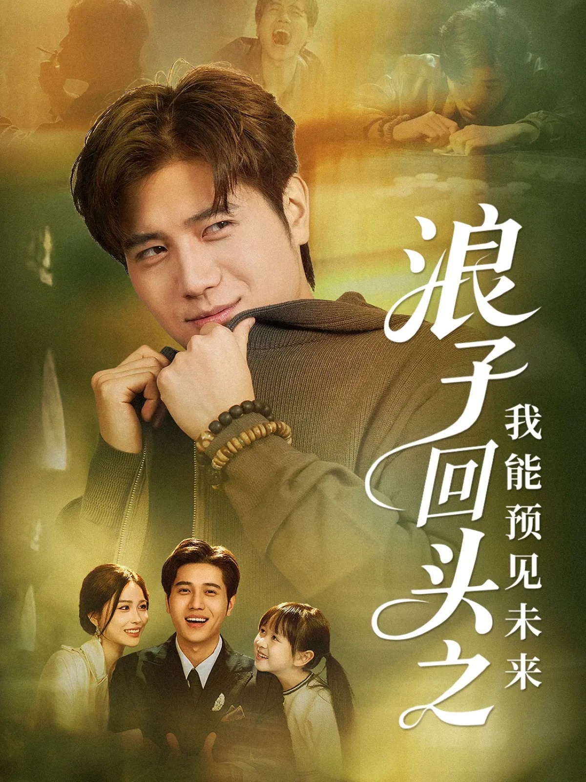 电影：浪子回头之我能预见未来