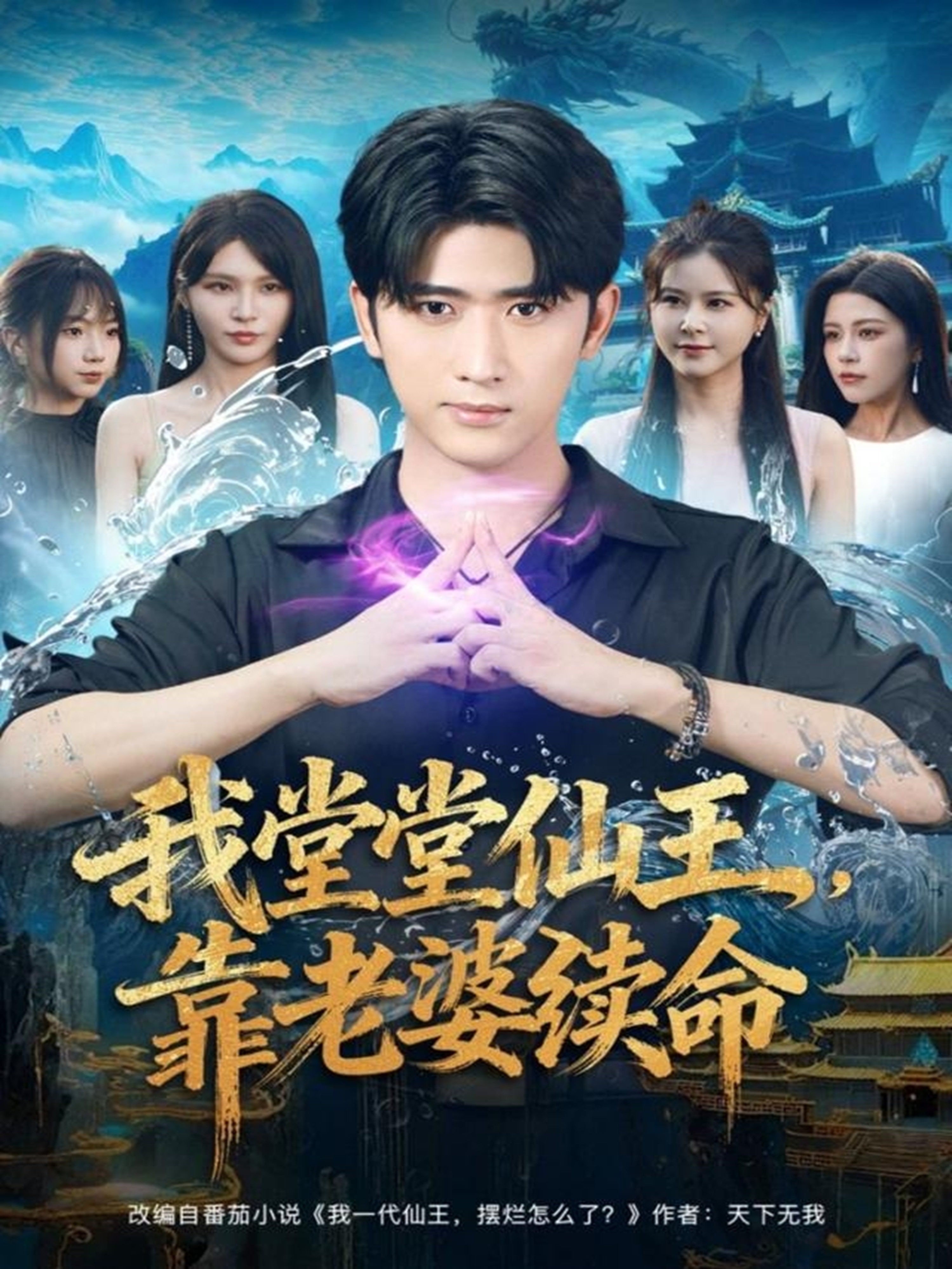 电影：我堂堂仙王，靠老婆续命