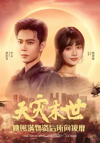 电影：天灾末世，她屯满物资后所向披靡