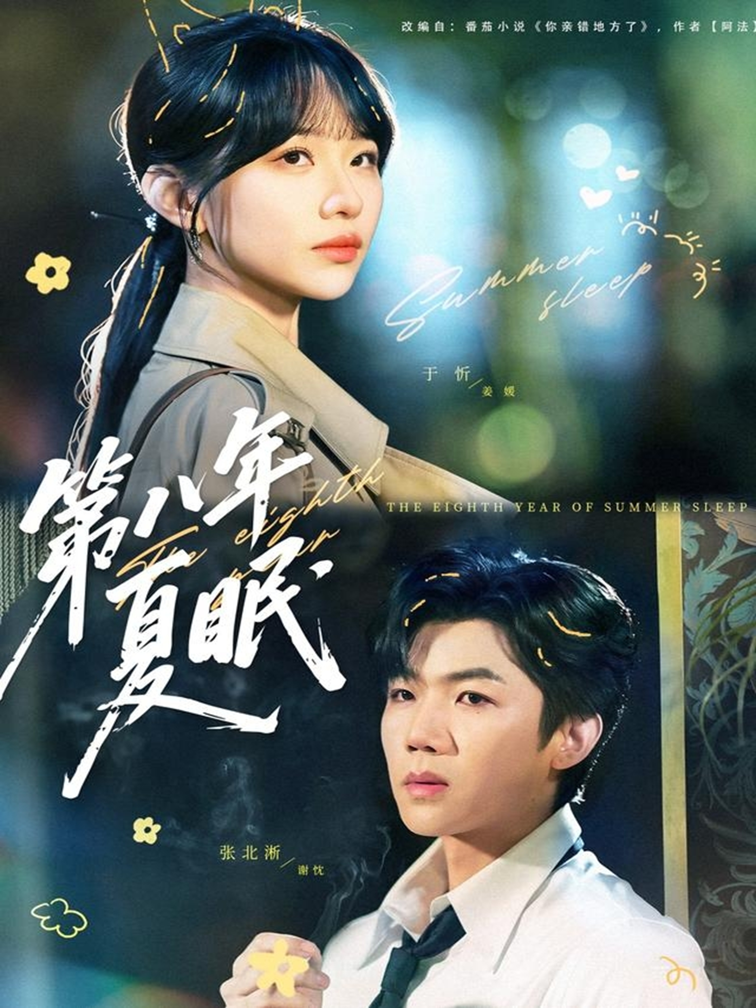 电影：第八年夏眠