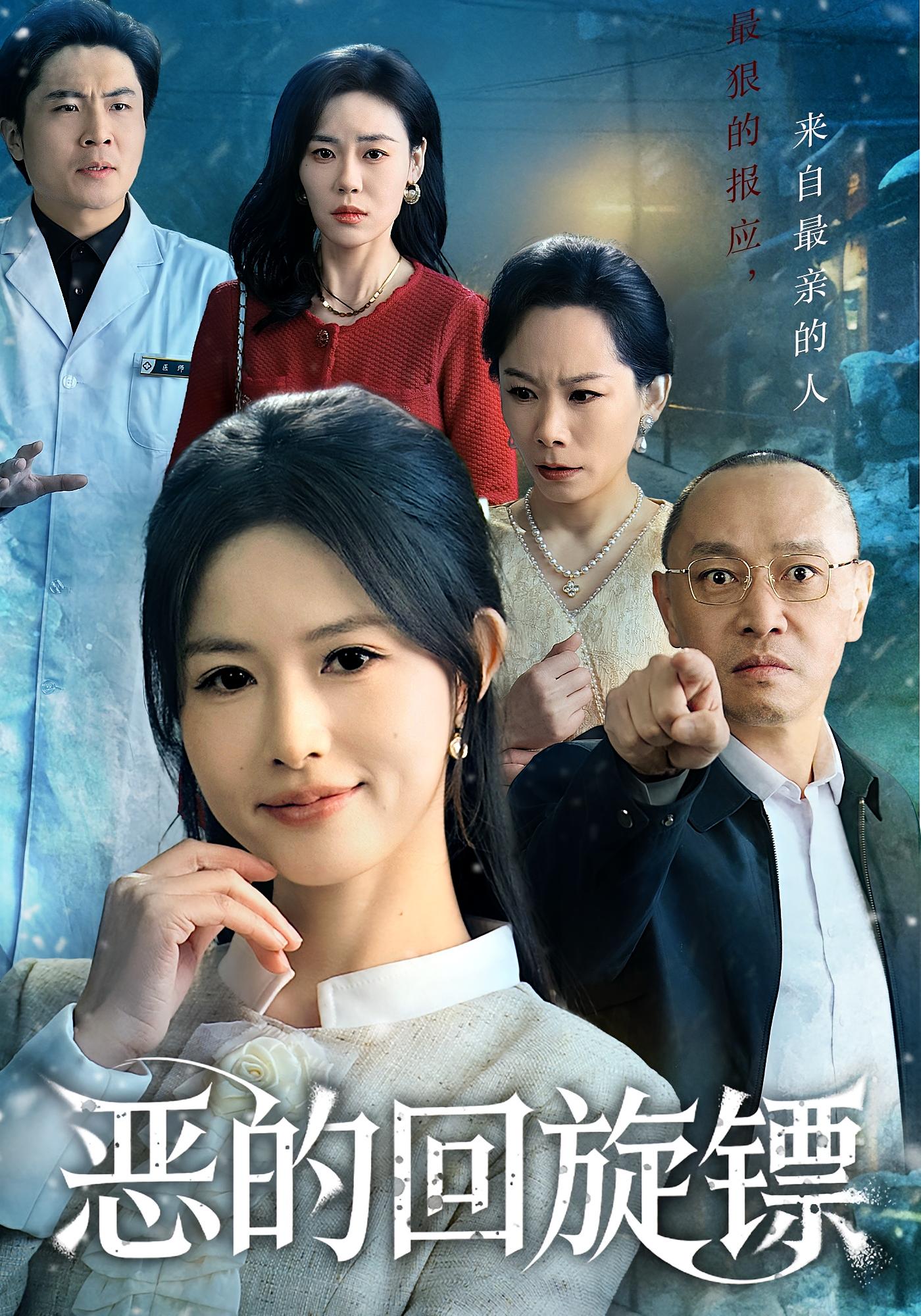 电影：恶的回旋镖