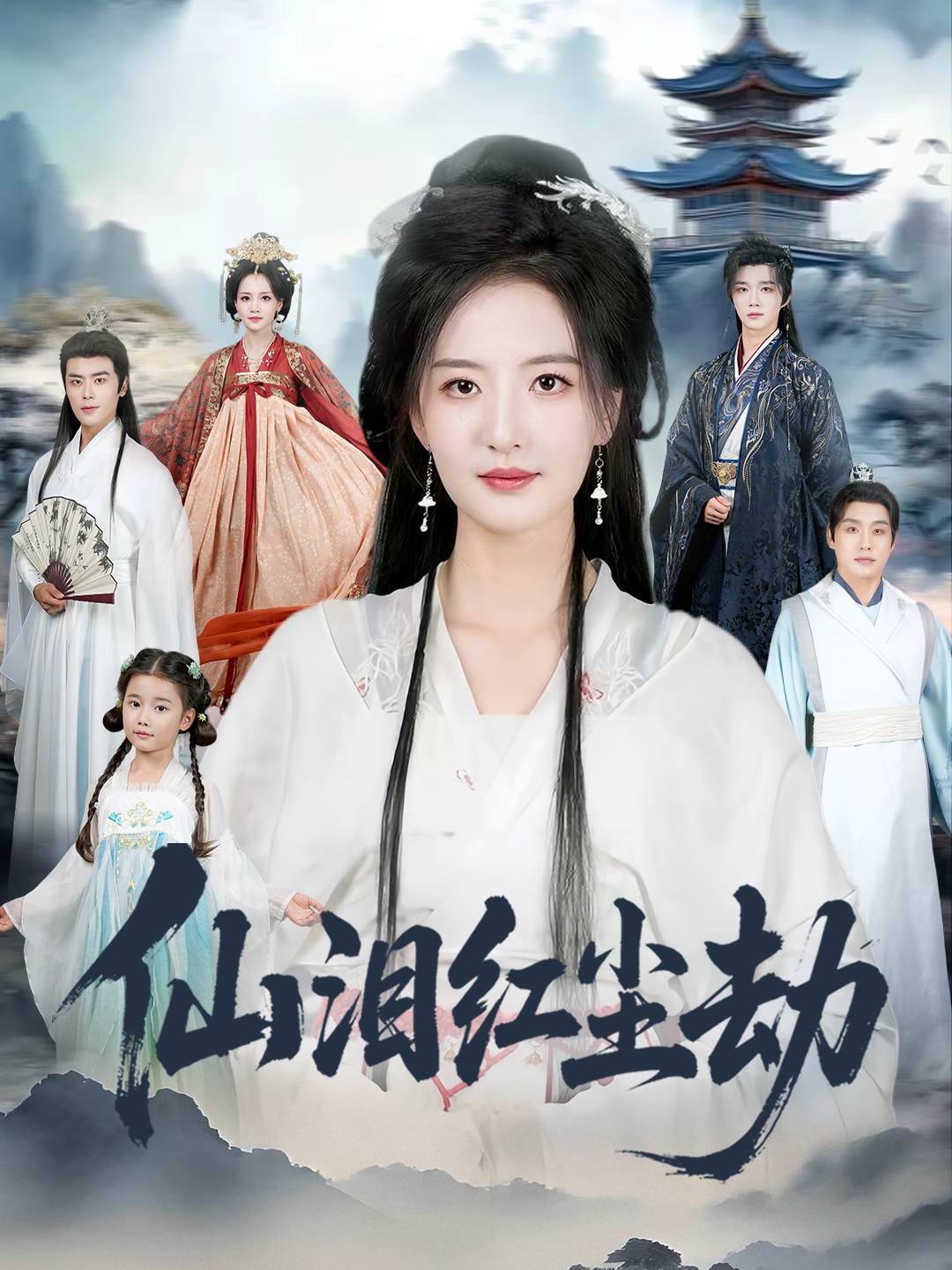 电影：仙泪红尘劫