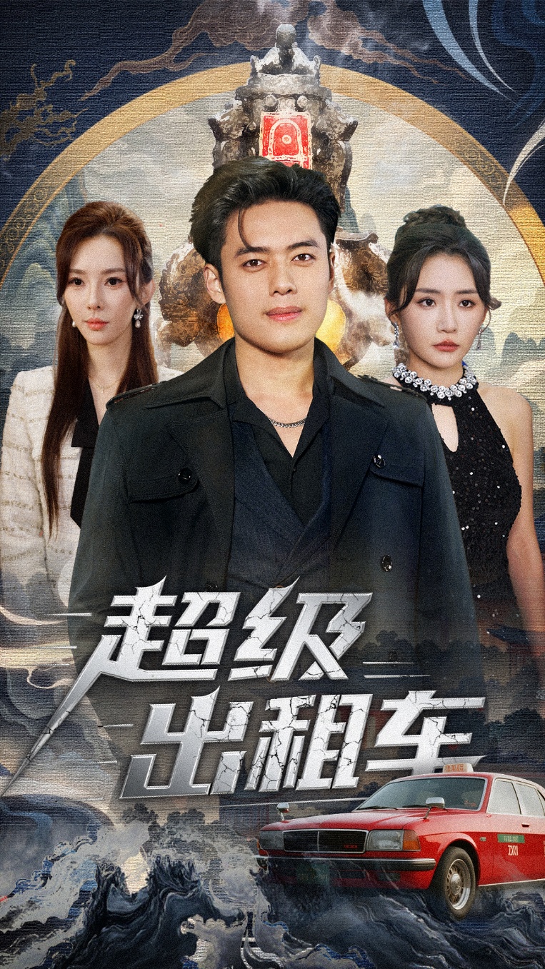 电影：超级出租车