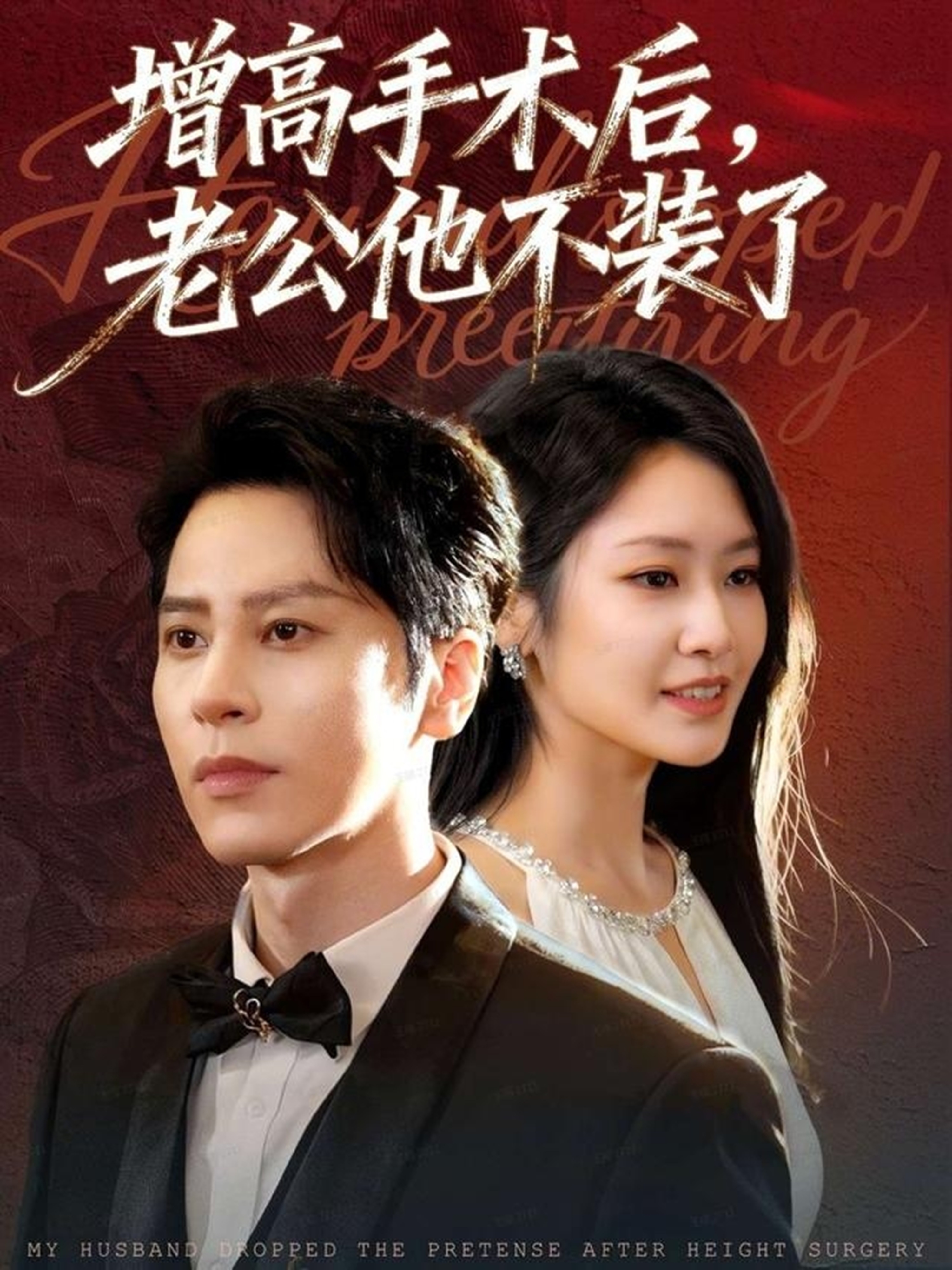 电影：增高手术后，老公他不装了