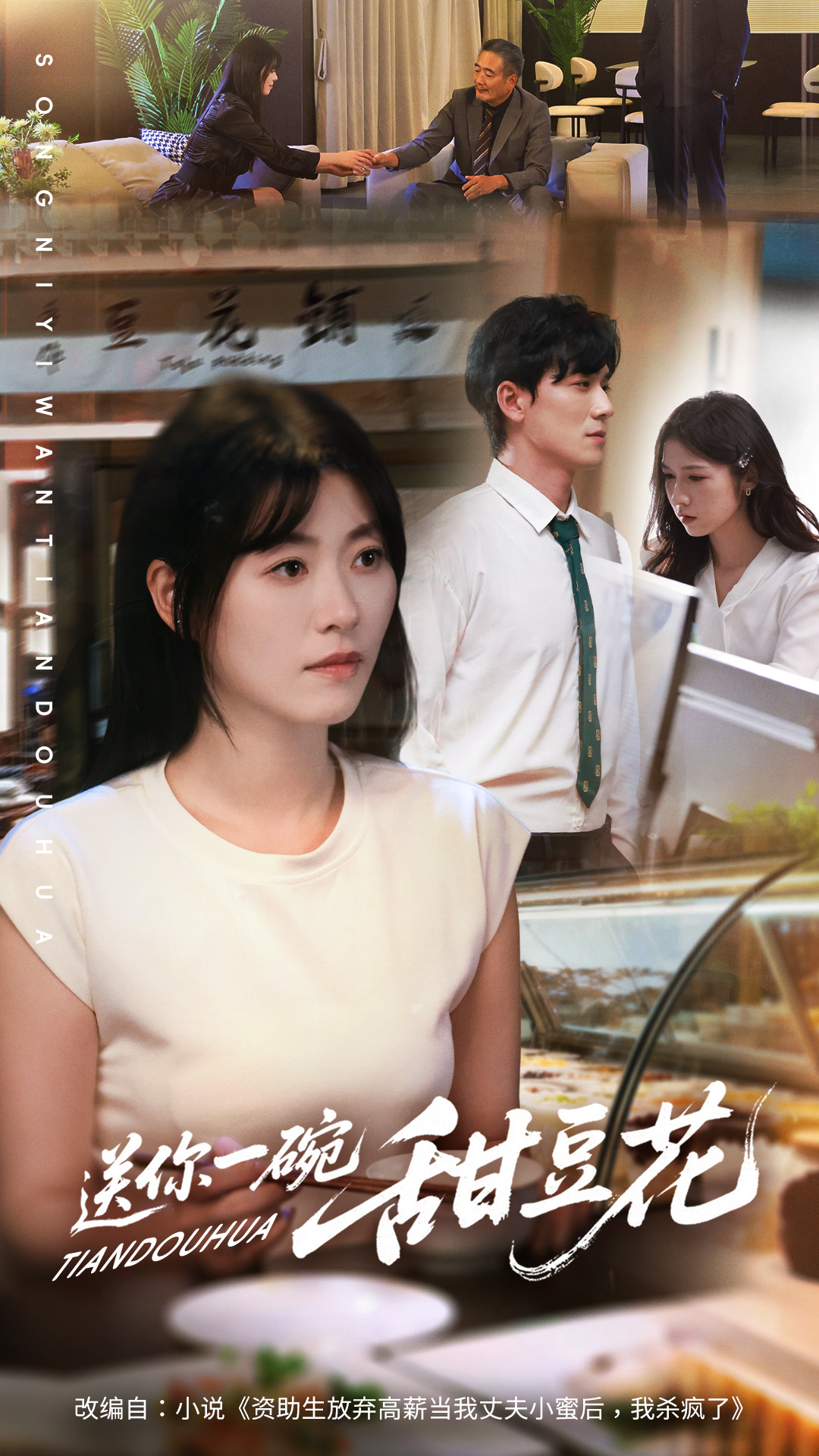 电影：送你一碗甜豆花