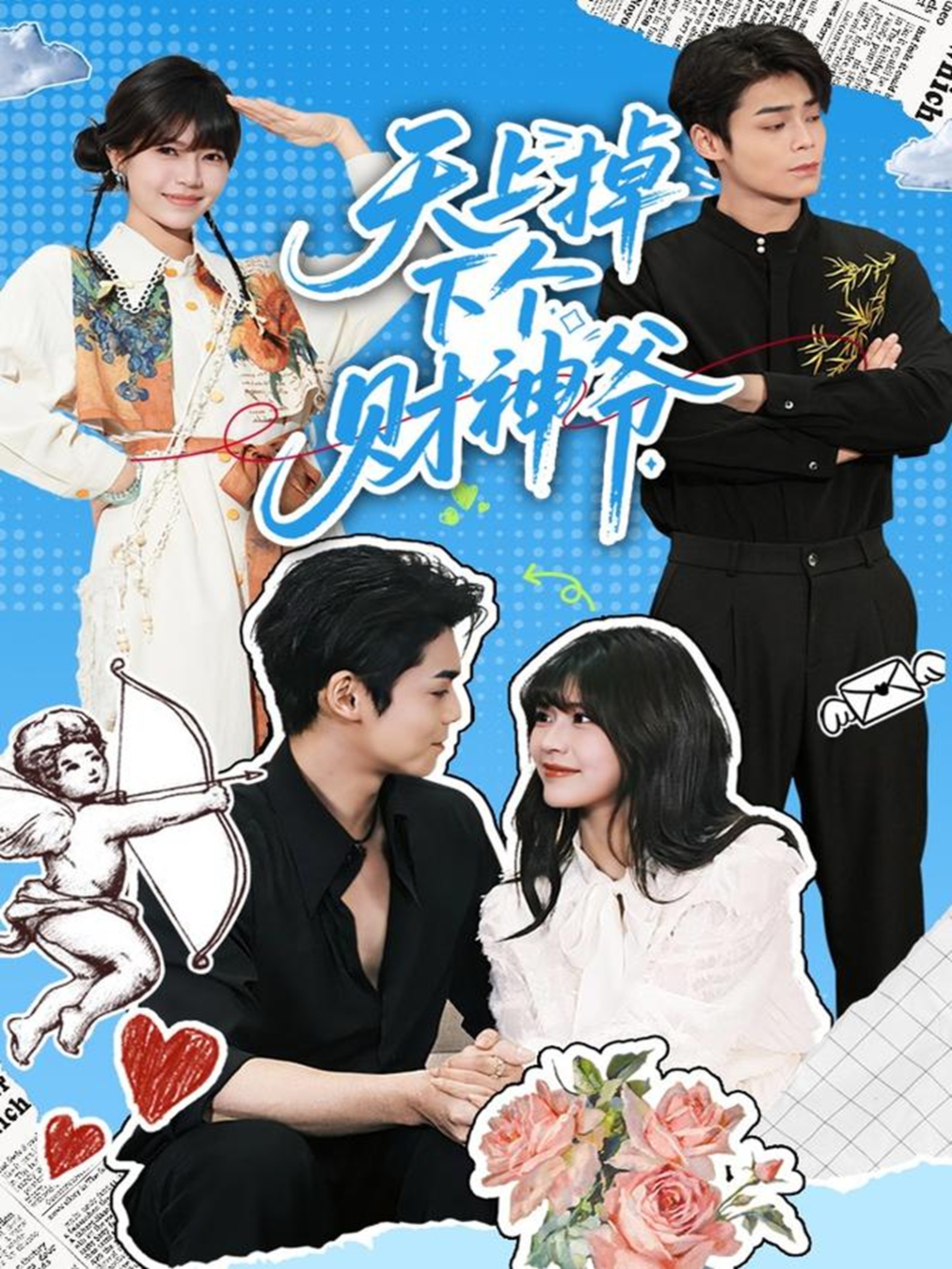 电影：天上掉下个财神爷