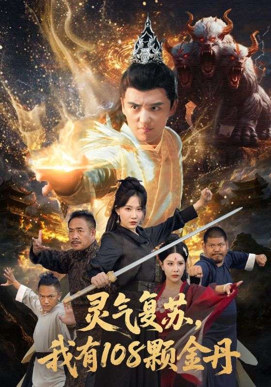 电影：灵气复苏我有108颗金丹