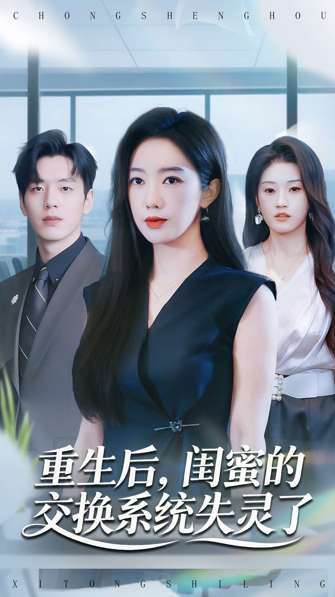 电影：重生后，闺蜜的交换系统失灵了