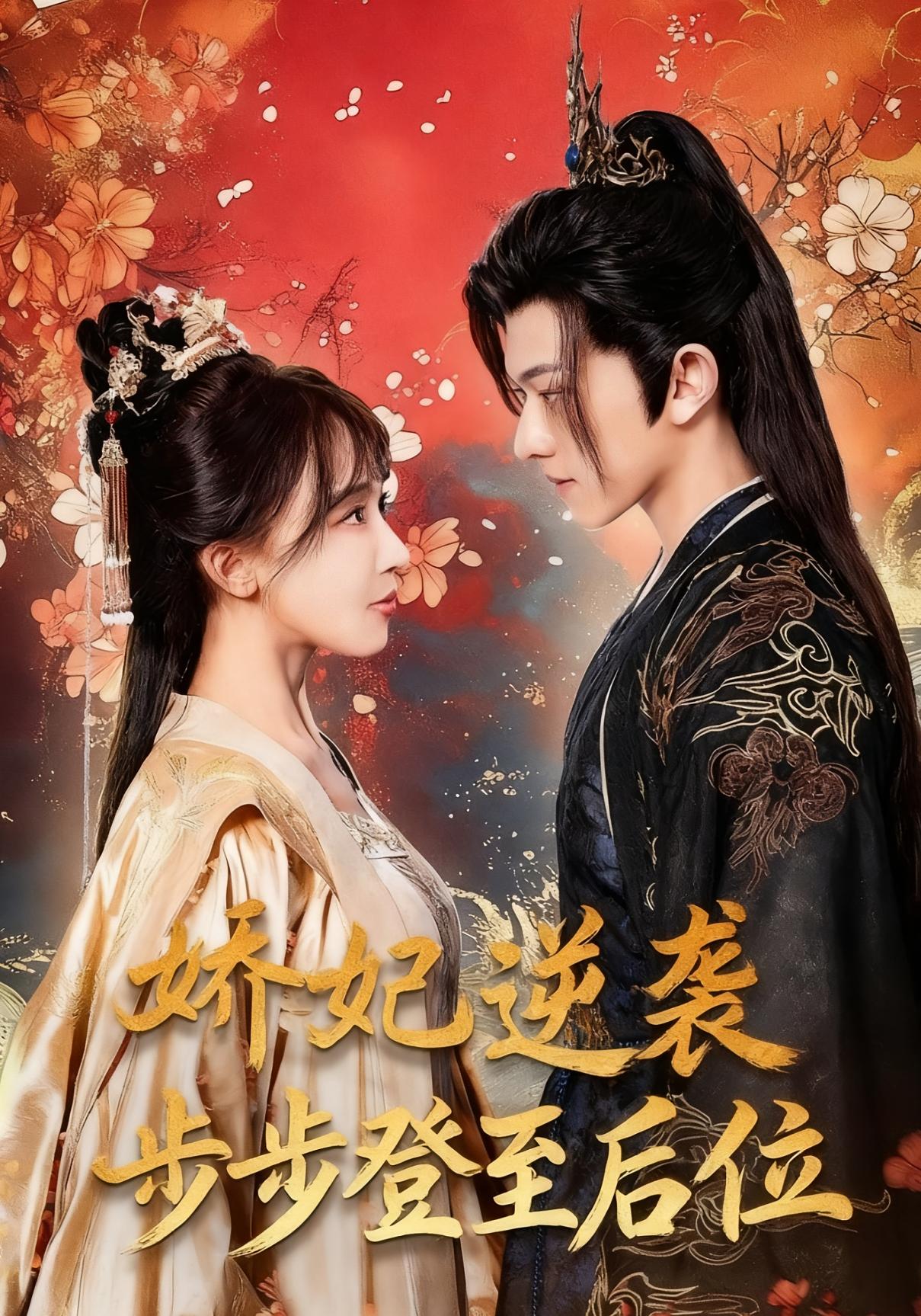 电影：娇妃逆袭步步登至后位