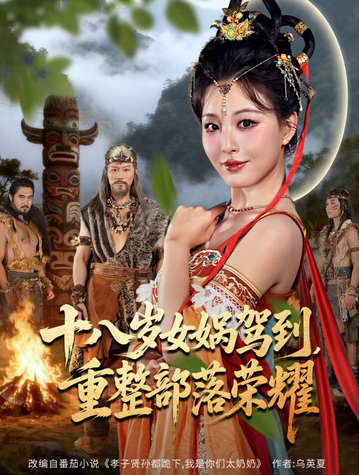 电影：十八岁女娲驾到，重整部落荣耀