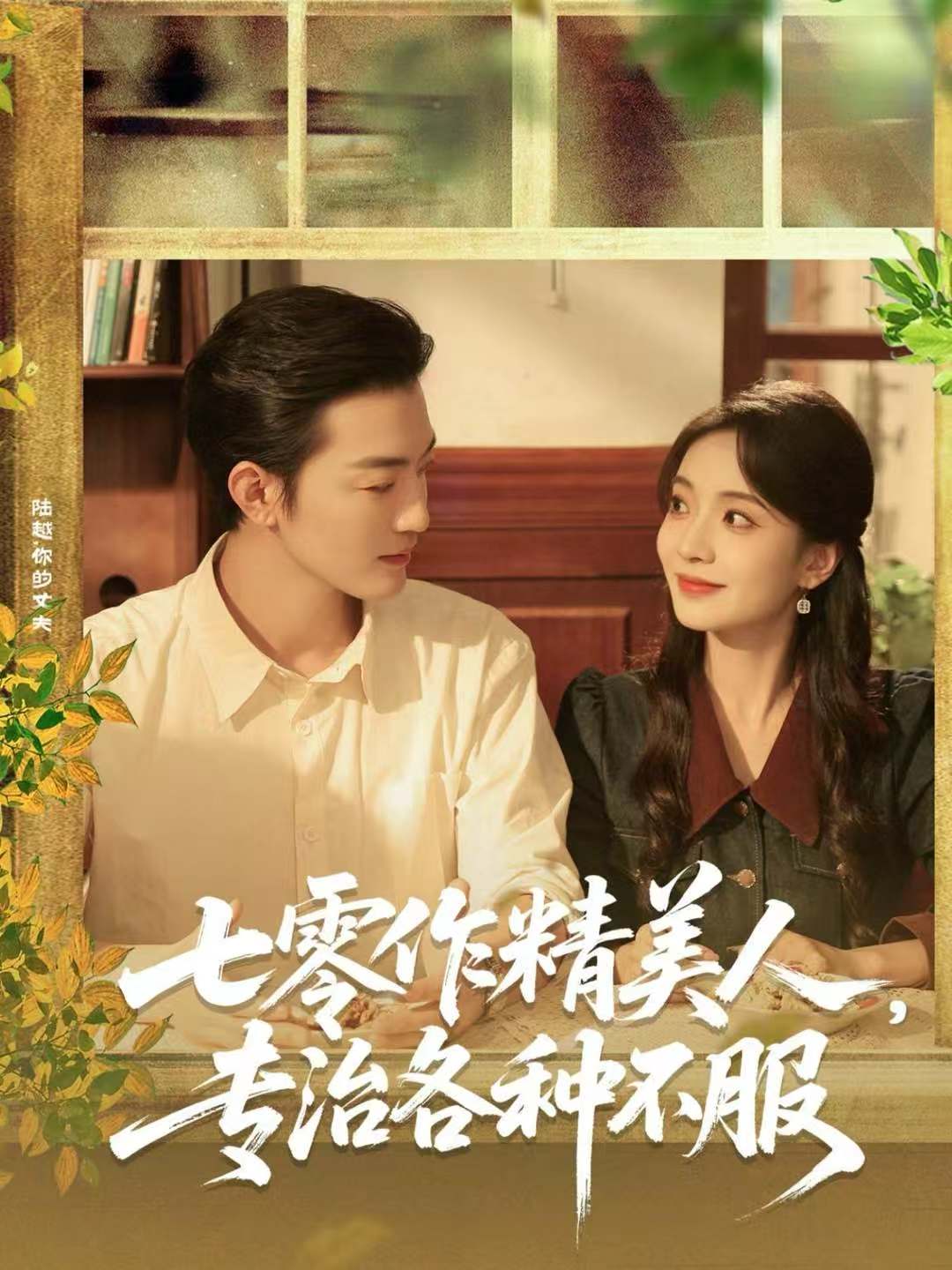 电影：七零作精美人，专治各种不服