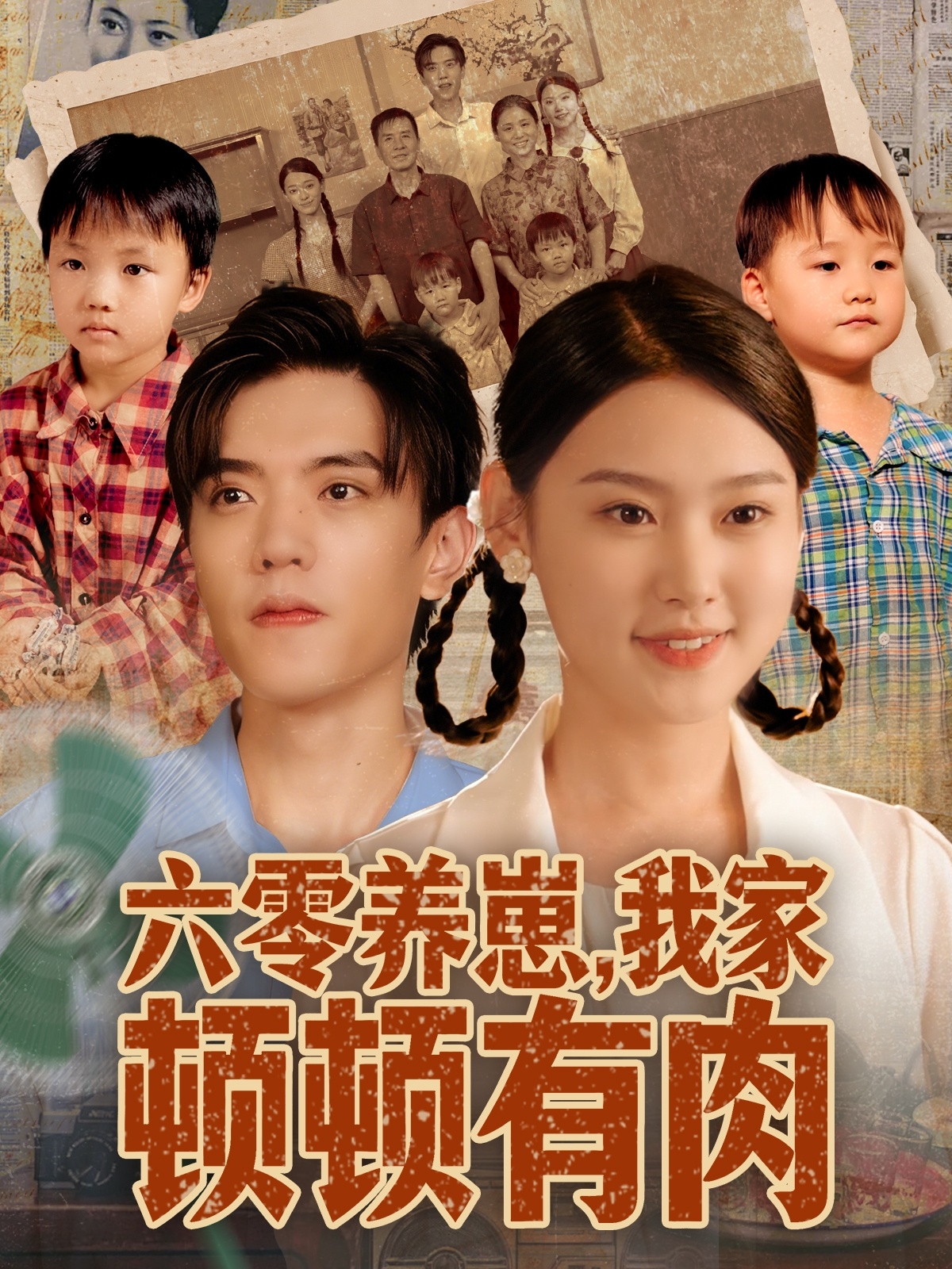 电影：六零养崽，我家顿顿有肉