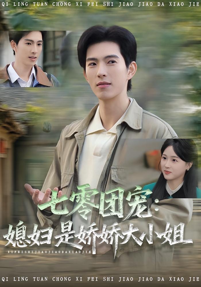 电影：七零团宠媳妇是娇娇大小姐