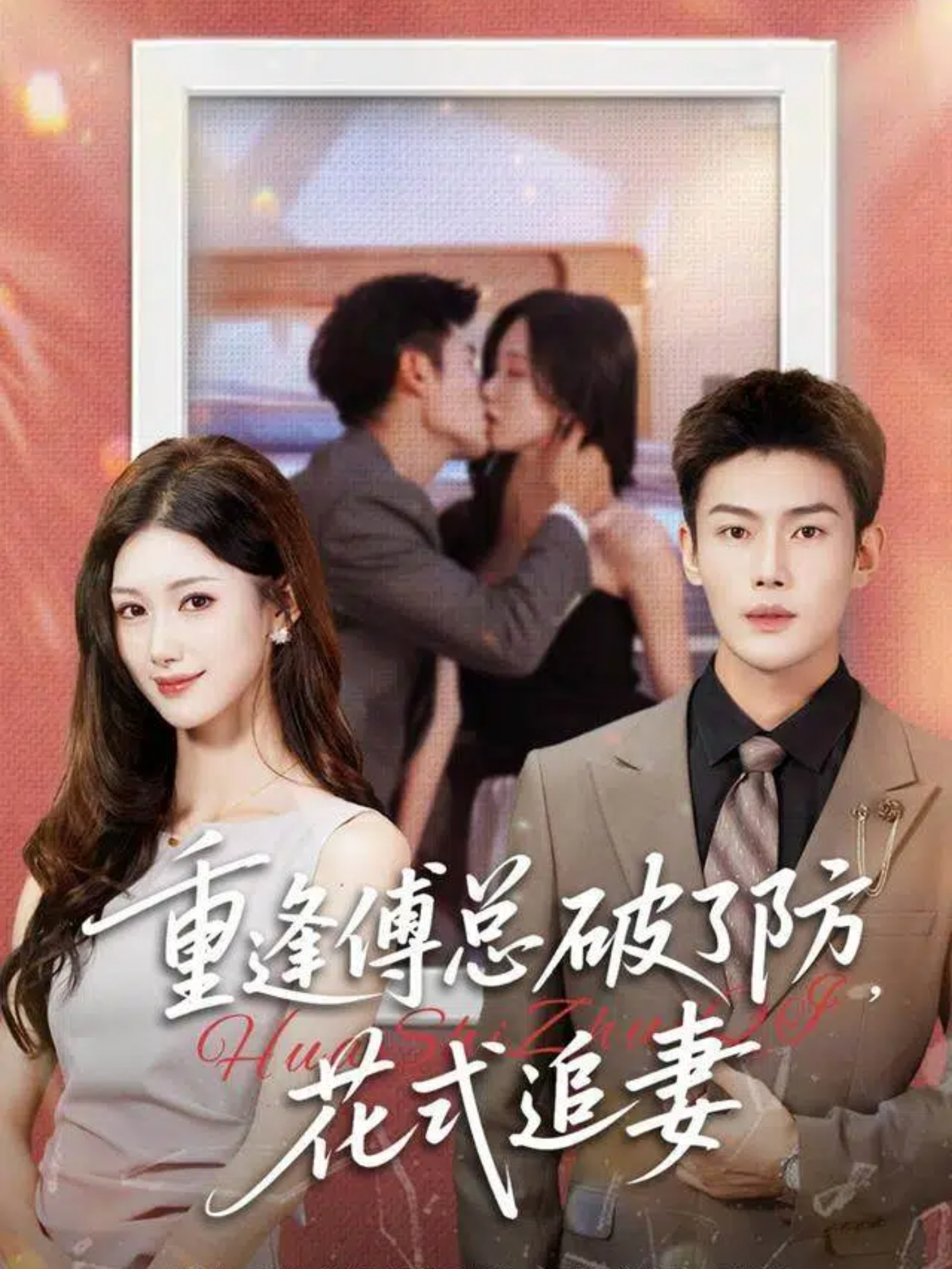 电影：重逢傅总破了防，花式追妻