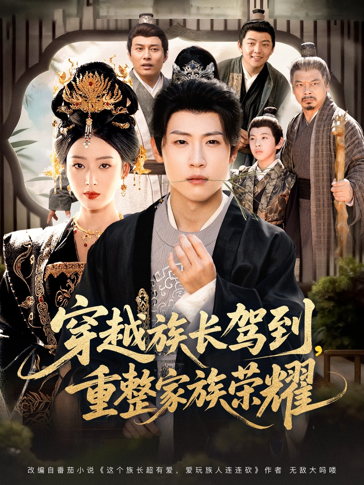 电影：穿越族长驾到重整家族荣耀