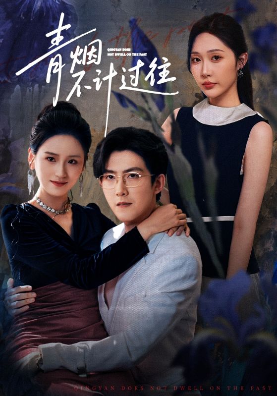 电影：青烟不计过往前世