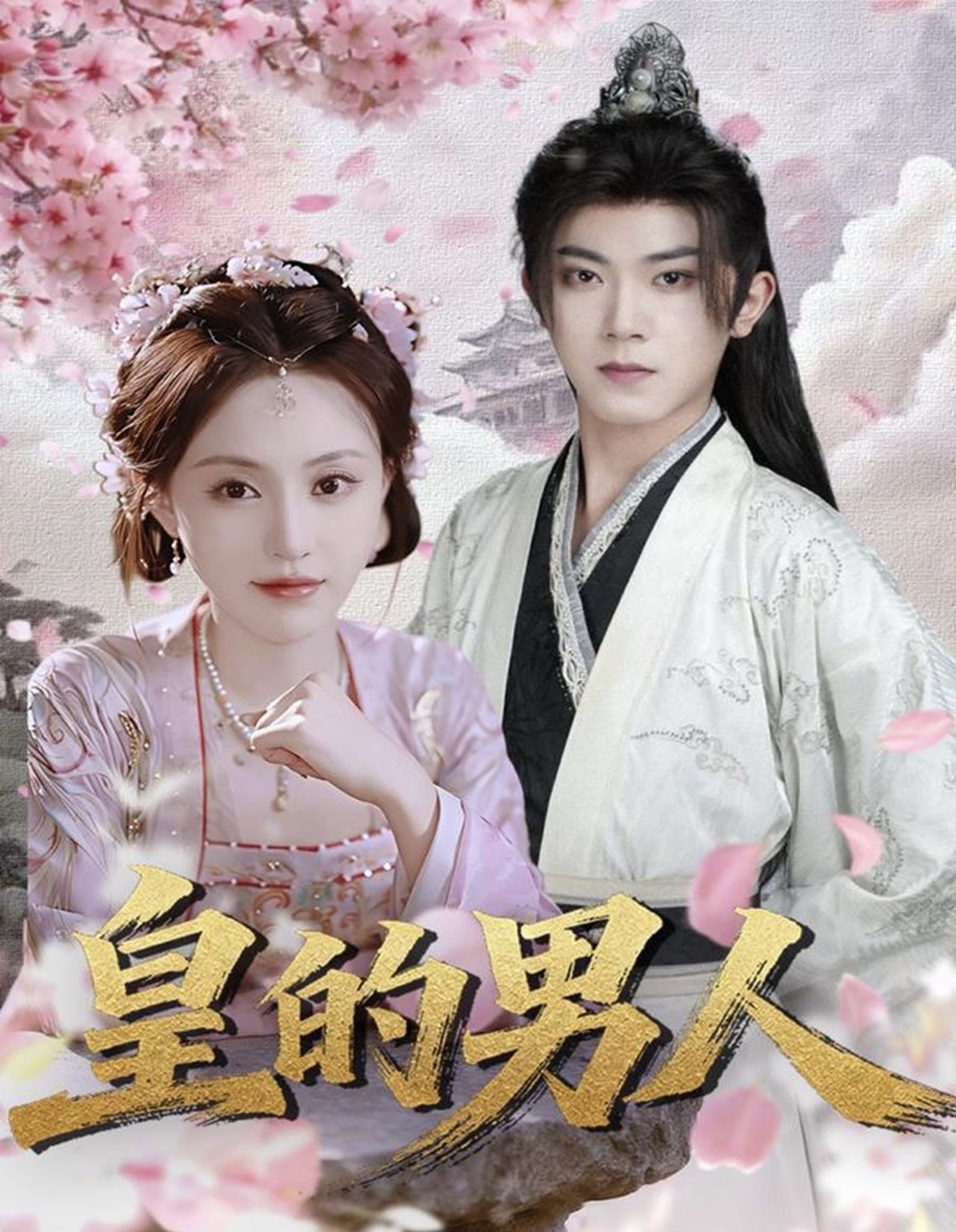 电影：皇的男人