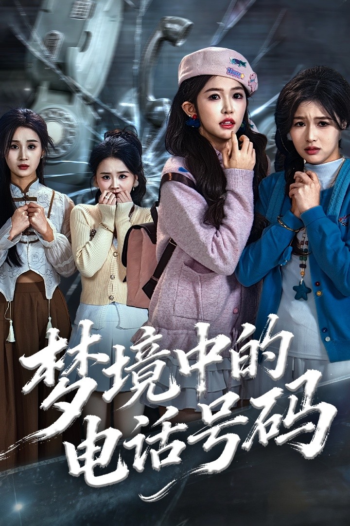 电影：梦境中的电话号码