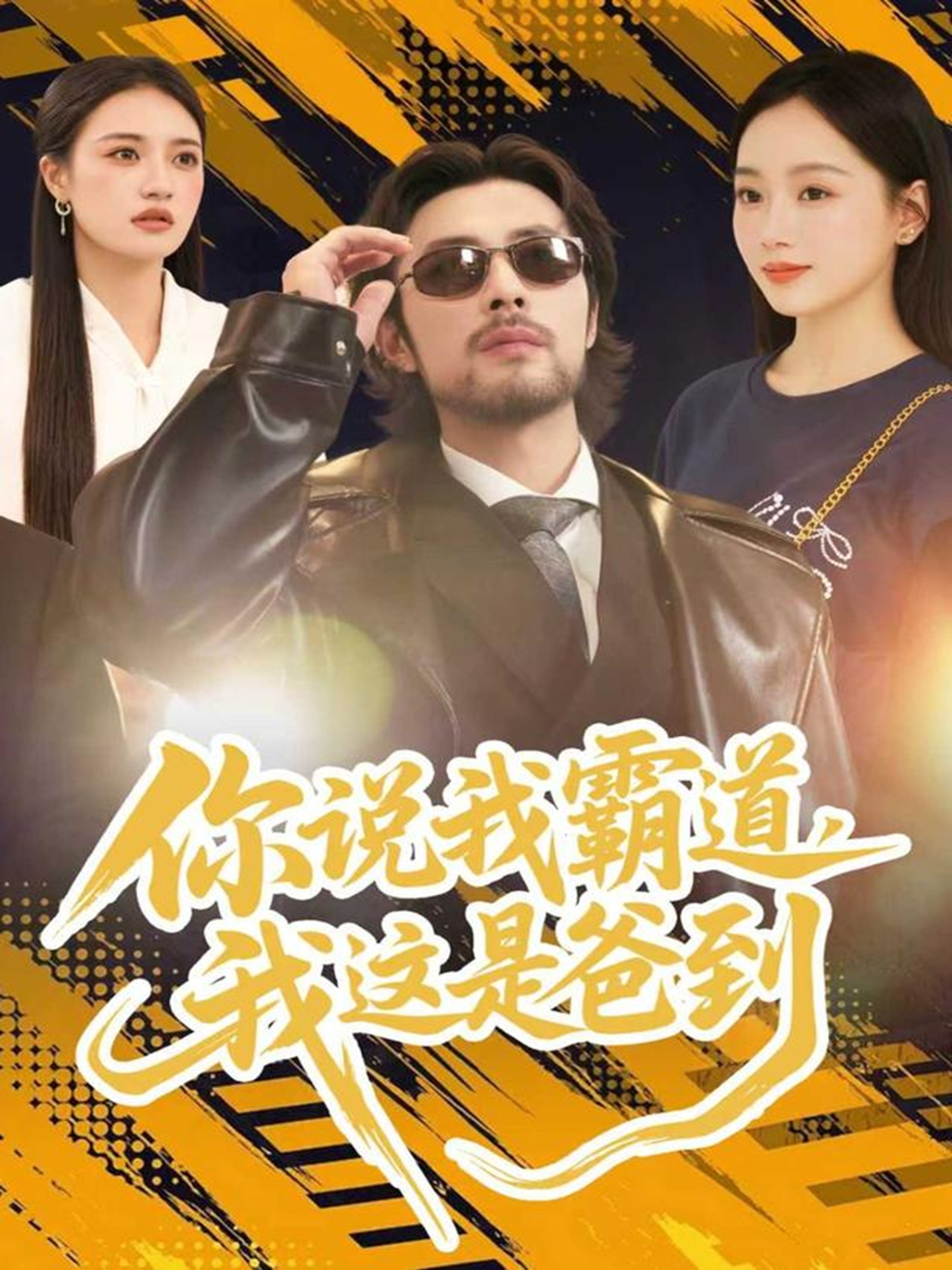 电影：你说我霸道，我这是爸到