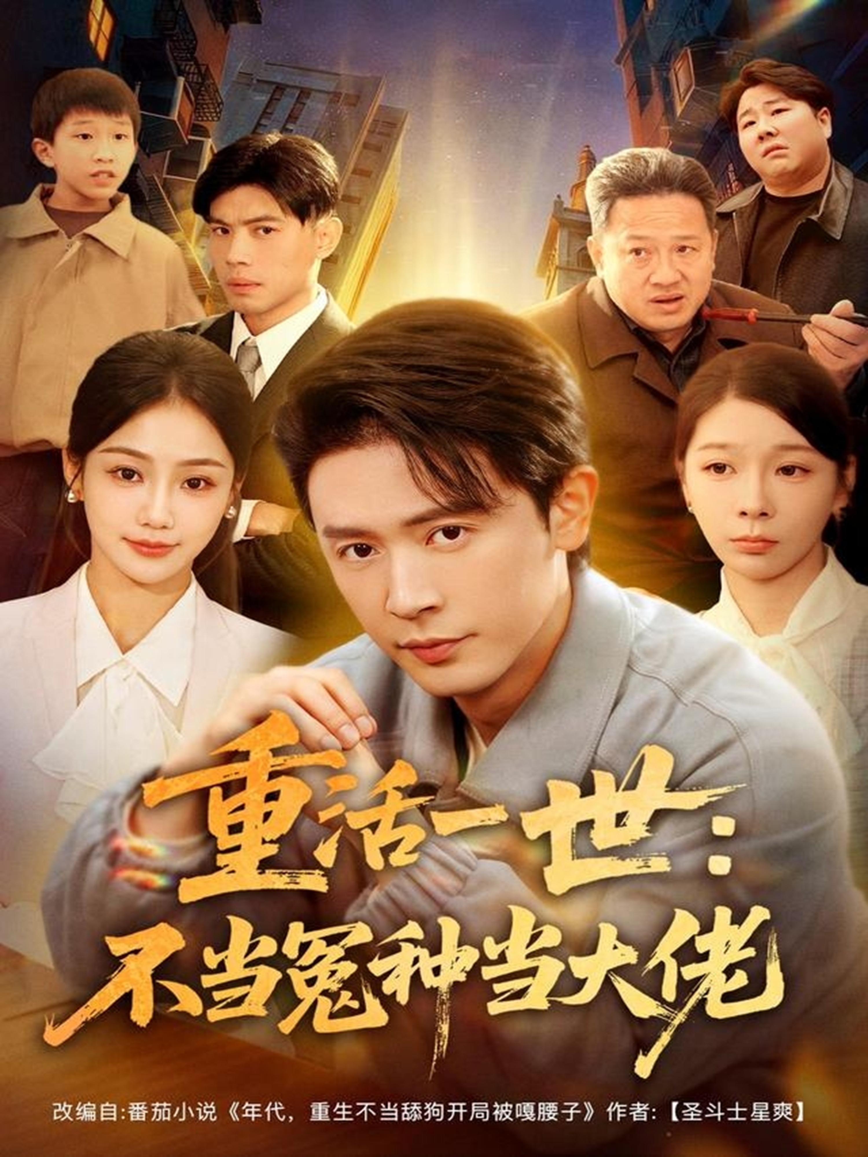 电影：重活一世：不当怨种当大佬