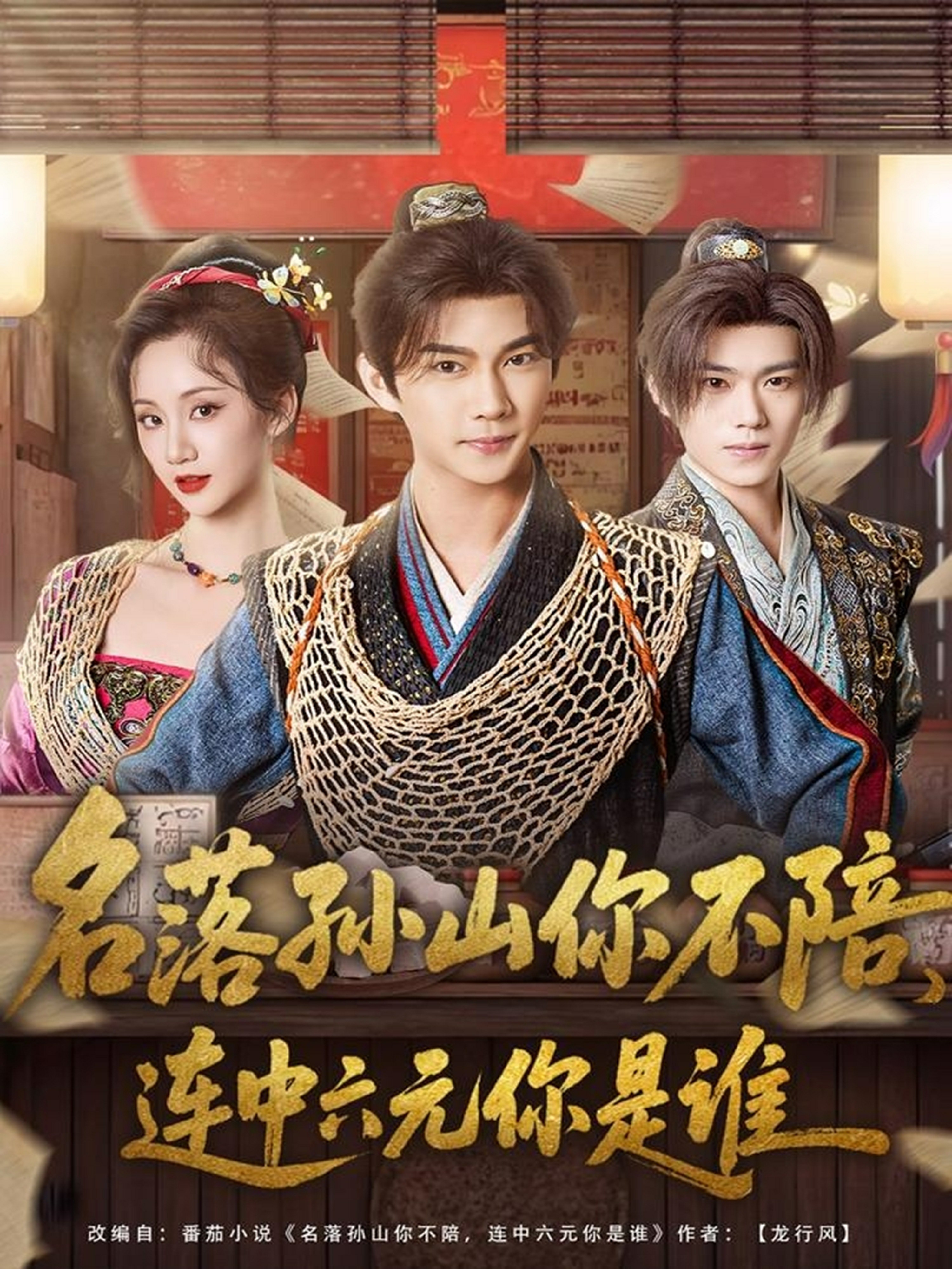 电影：名落孙山你不陪，连中六元你是谁