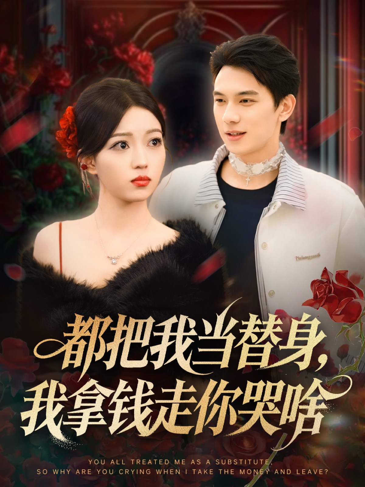 电影：都把我当替身，我拿钱走你哭啥