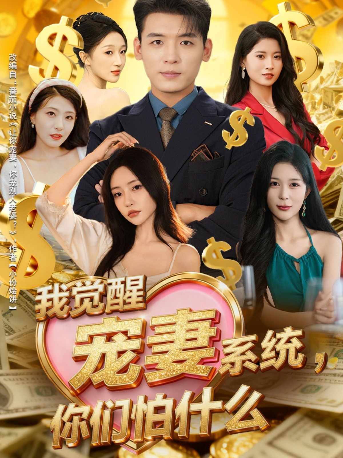 电影：我觉醒宠妻系统，你们怕什么