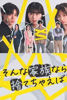 电影：如果是这样的家人，何不舍弃？