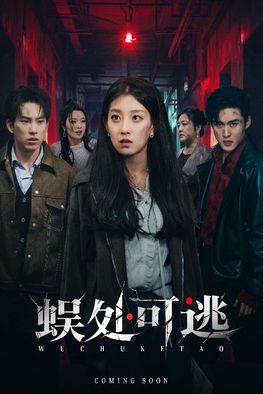 电影：蜈处可逃