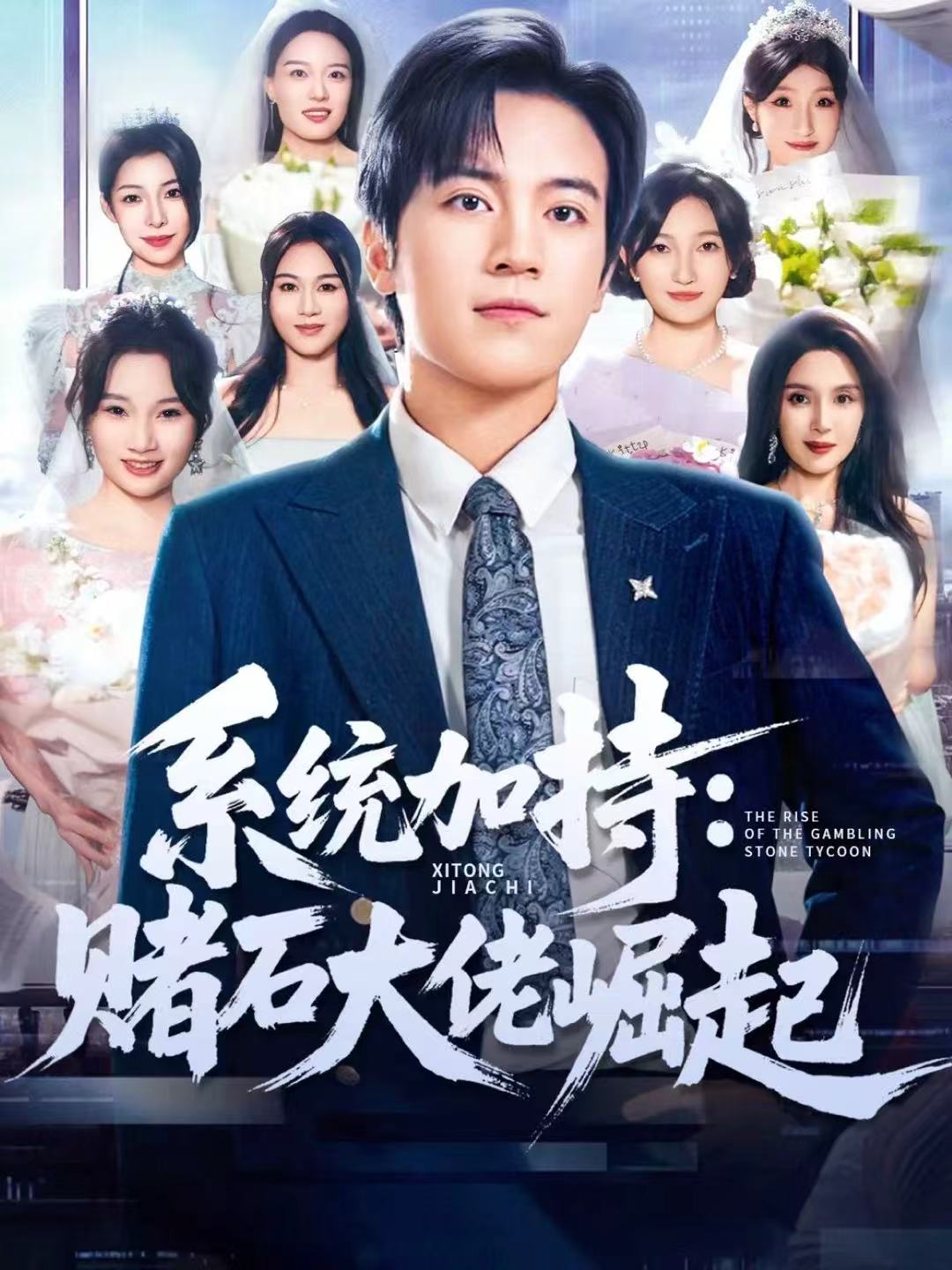 电影：系统加持：赌石大佬崛起