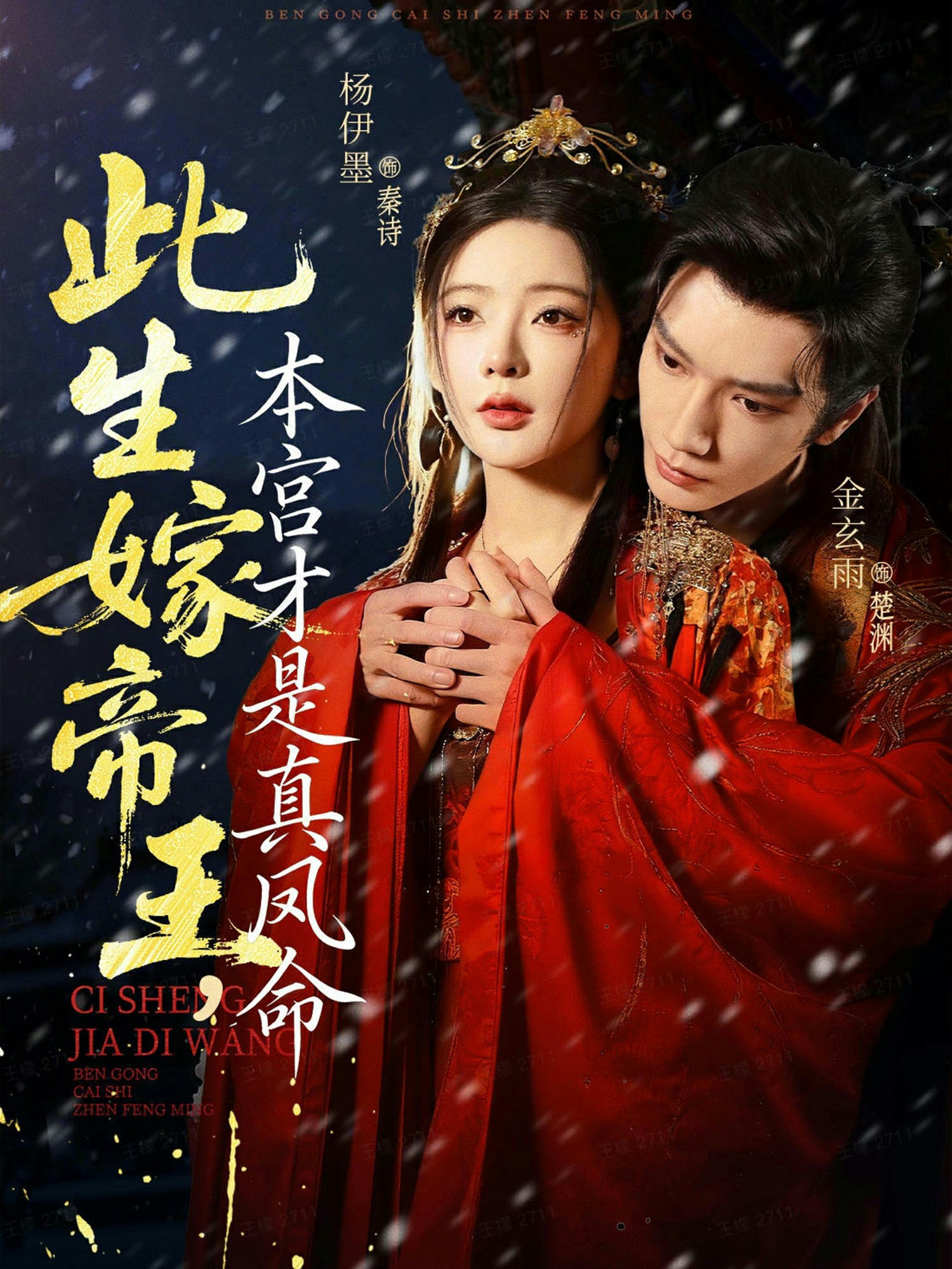 电影：此生嫁帝王，本宫才是真凤命