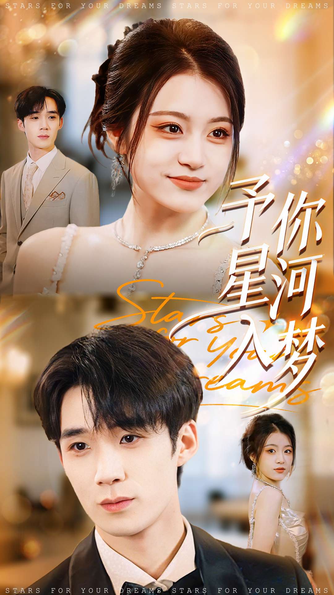 电影：予你星河入梦