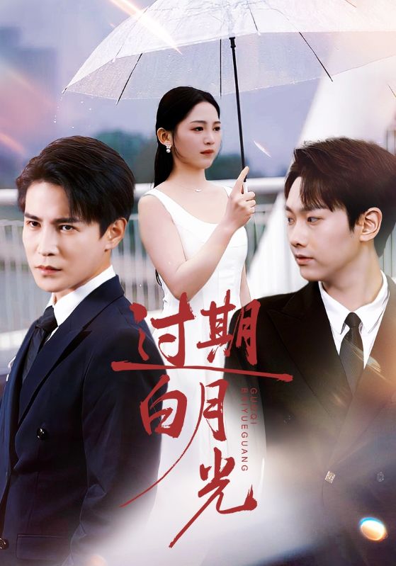 电影：过期白月光