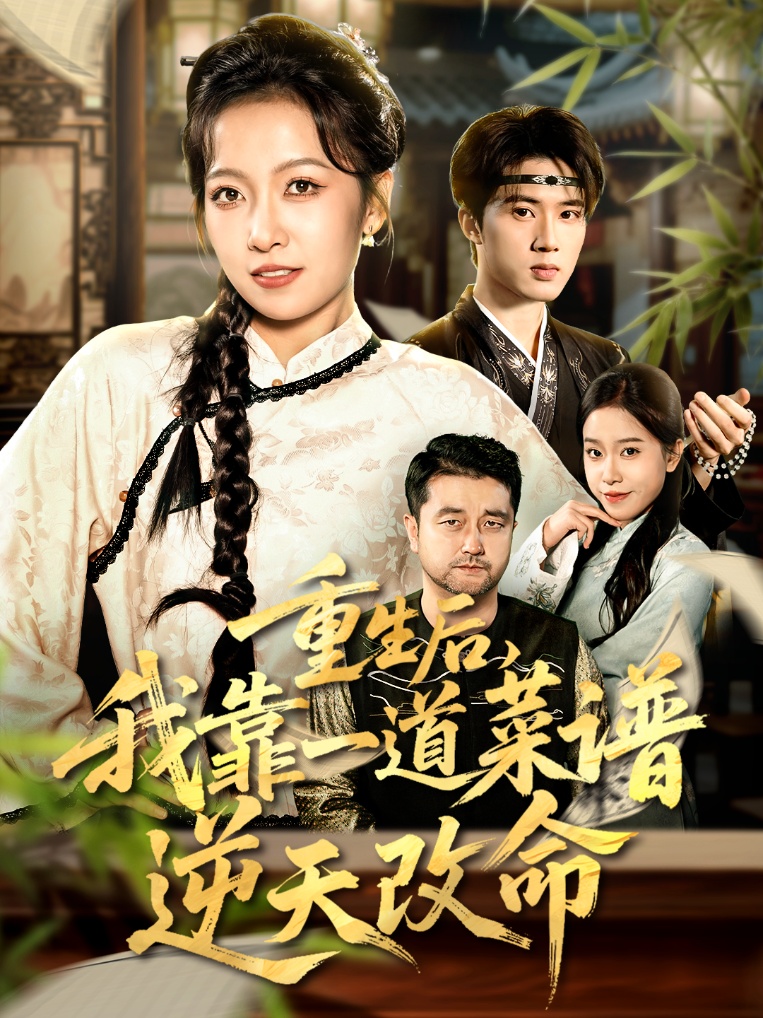 电影：重生后，我靠一道菜谱逆天改命