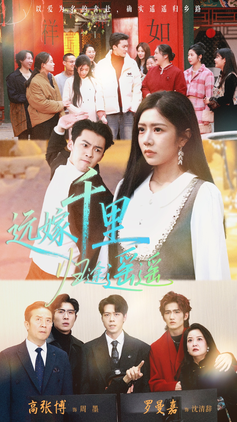 电影：远嫁千里归途遥遥