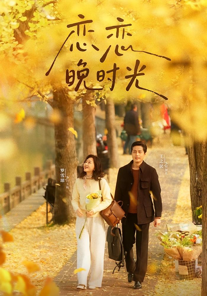 电影：恋恋晚时光