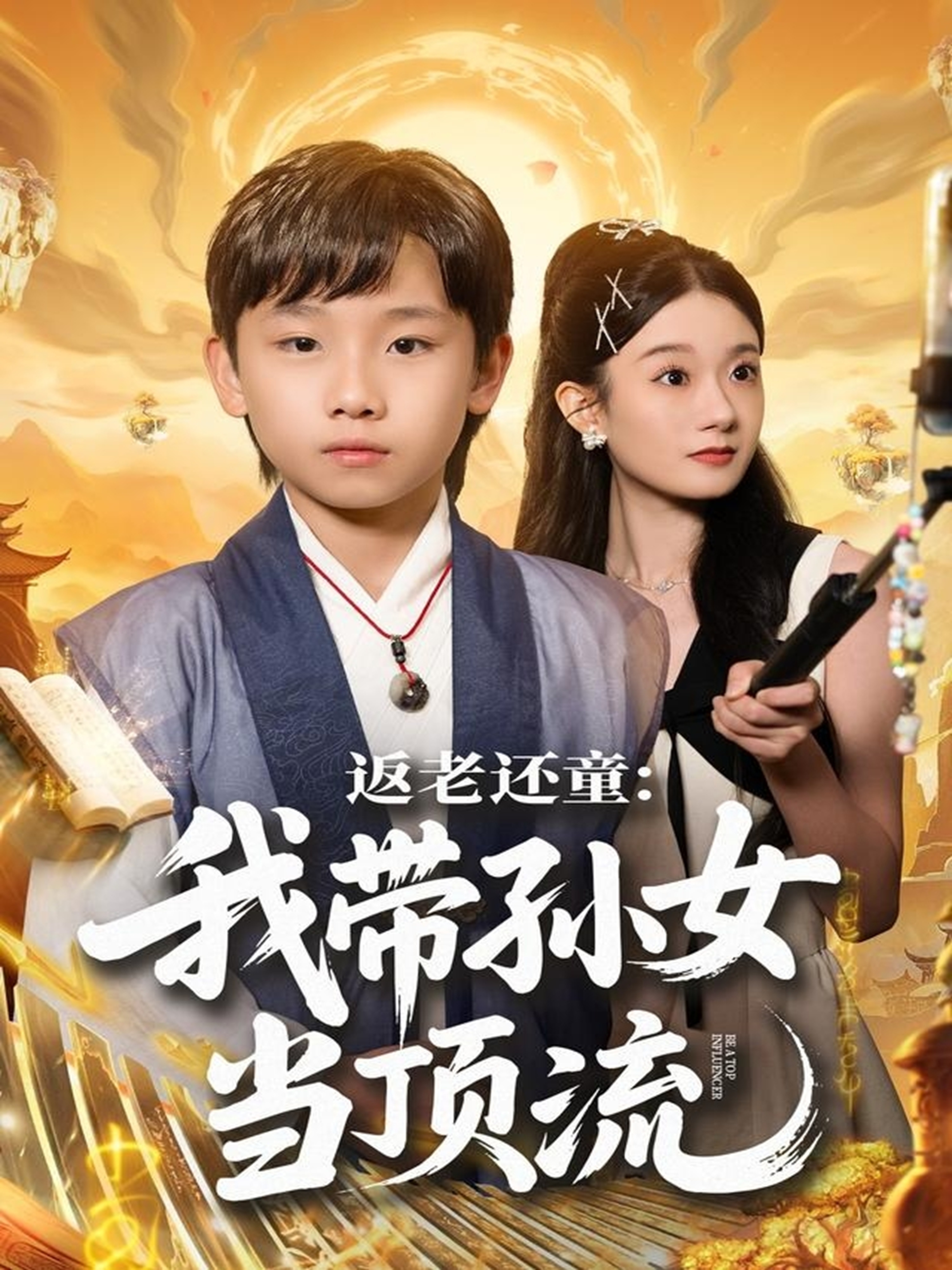 电影：返老还童：我带孙女当顶流圈